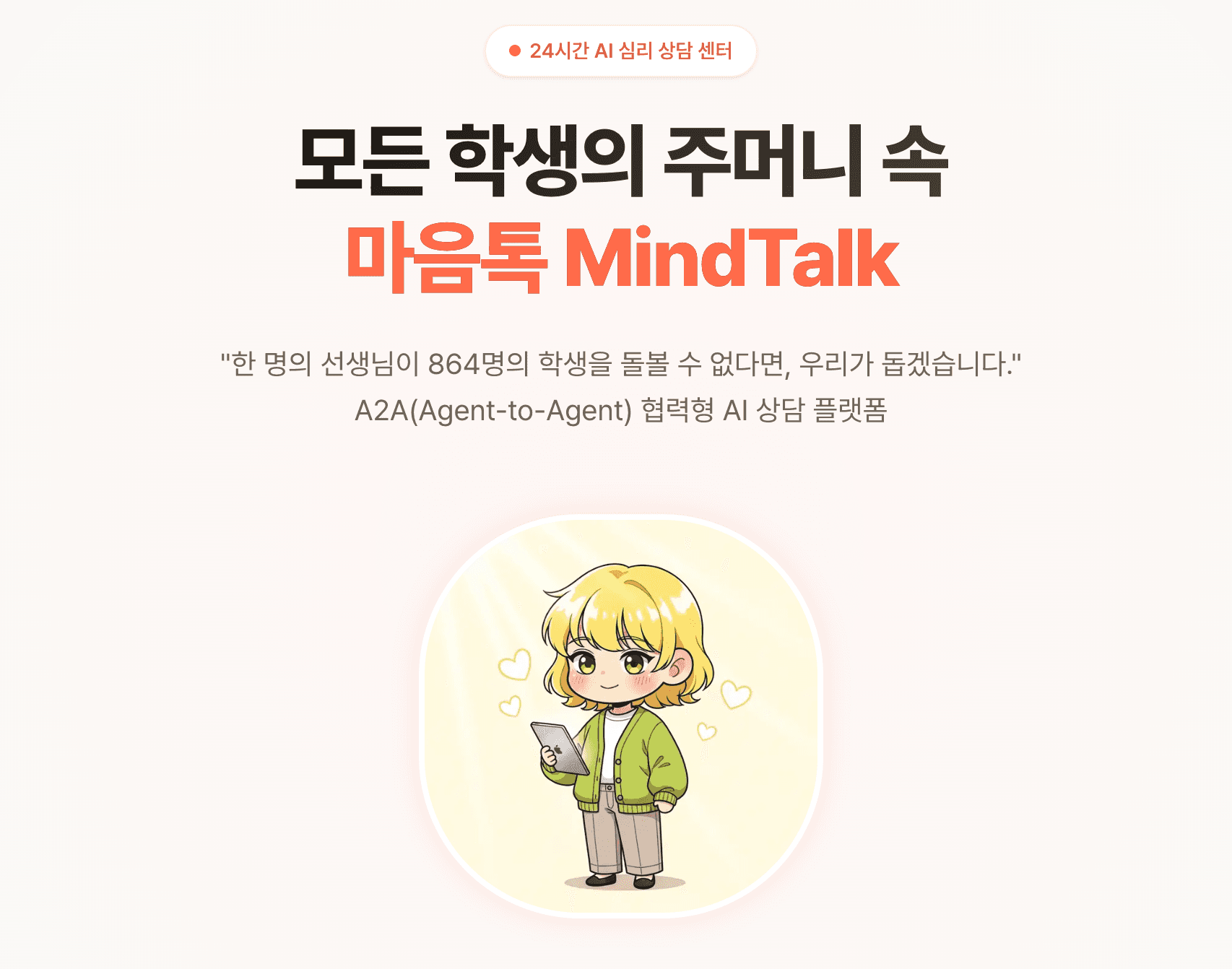 마음톡 (MindTalk)
